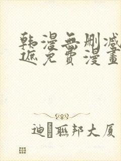 韩漫无删减无羞遮免费漫画