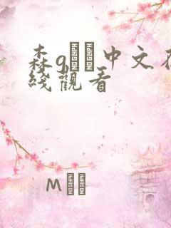 森gかな中文在线观看