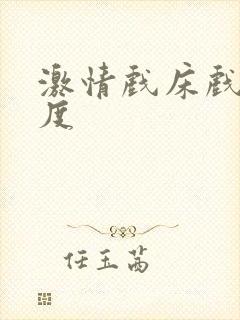 激情戏床戏大尺度