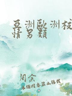 亚洲欧洲校园激情另类