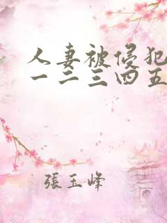 人妻被侵犯在线一二三四五区