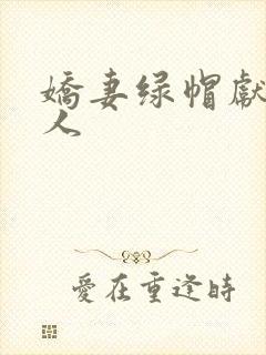 娇妻绿帽献身黑人