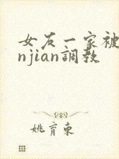 女友一家被lunjian调教