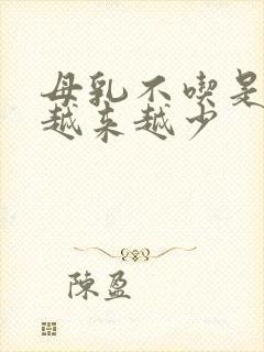 母乳不吃是不是越来越少