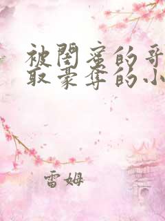 被闺蜜的哥哥强取豪夺的小说