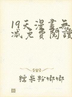 19天漫画无删减免费阅读