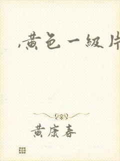 ,黄色一级片