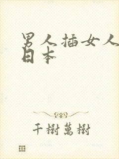 男人插女人后面日本