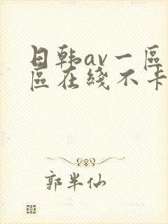 日韩av一区二区在线不卡
