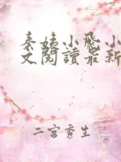 秦姨小飞小说全文阅读最新章节