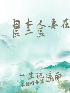 日本人妻在线一区二区
