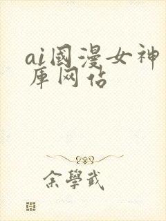 ai国漫女神图库网站