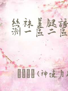 丝袜美腿诱惑亚洲一区二区