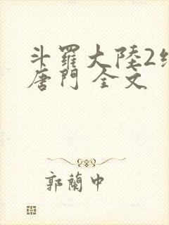 斗罗大陆2绝世唐门 全文