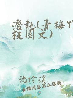 潜执(青梅竹马校园文)