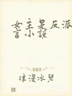 女主是反派的古言小说