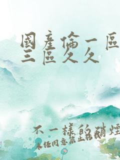 国产伦一区二区三区久久