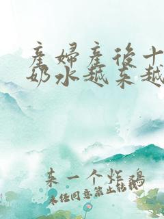 产妇产后十几天奶水越来越少咋回事?