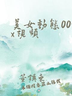 美女动态00xx视频