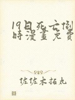 19日死亡倒计时漫画免费下拉式在线观看