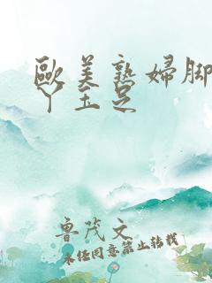 欧美熟妇脚交脚丫玉足