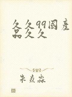 久久99国产精品久久