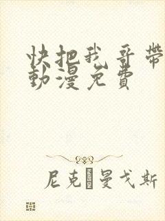 快把我哥带走1动漫免费