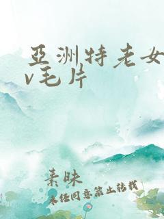 亚洲特老女人av毛片