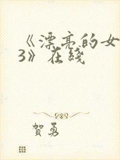 《漂亮的女邻居3》在线