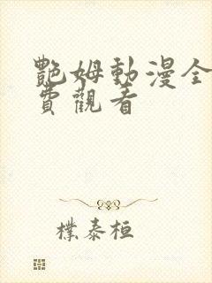 艳姆动漫全集免费观看