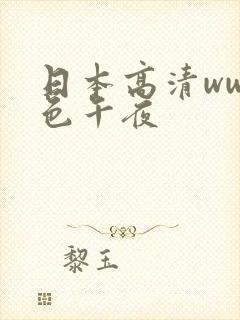 日本高清www色午夜