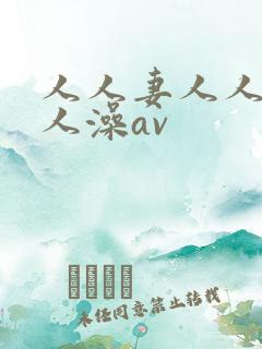 人人妻人人爽人人澡av