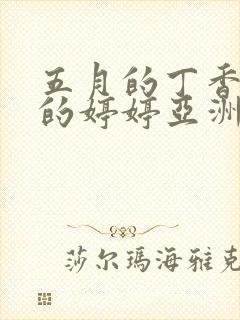 五月的丁香六月的婷婷亚洲激情综合一二三