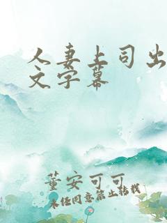 人妻上司出张中文字幕