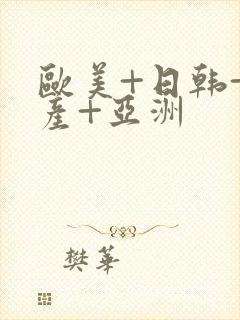 欧美+日韩+国产+亚洲