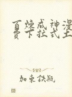 百炼成神漫画免费下拉式土豪