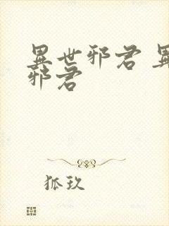 异世邪君 异世邪君