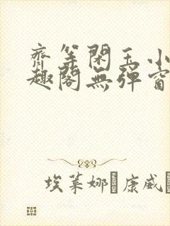 齐等闲玉小龙笔趣阁无弹窗