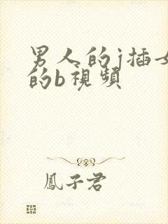 男人的j插女人的b视频