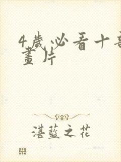 4岁必看十部动画片