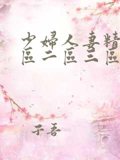 少妇人妻精品一区二区三区99