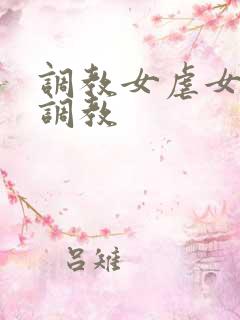 调教女虐女户外调教