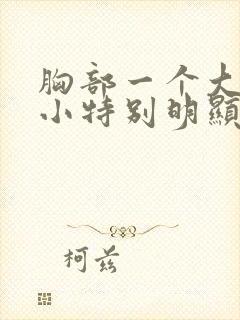 胸部一个大一个小特别明显怎么办