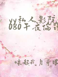 yy私人影院4080午夜伦理片