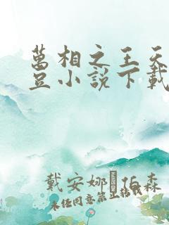 万相之王天蚕土豆小说下载txt