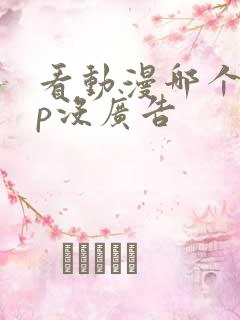 看动漫哪个app没广告