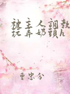 被主人调教当众玩弄奶头h