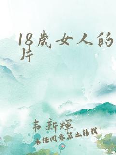 18岁女人的毛片