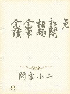 念念相许免费阅读笔趣阁