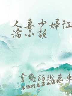 人妻少妇征服沉沦小说